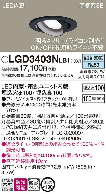 パナソニック ダウンライト LGD3403NLB1(LED) (100形)拡散(昼白色)(電気工事必要)Panasonic 商品画像1：日昭電気