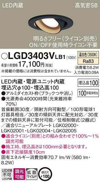 パナソニック ダウンライト LGD3403VLB1(LED) (100形)拡散(温白色)(電気工事必要)Panasonic 商品画像1：日昭電気