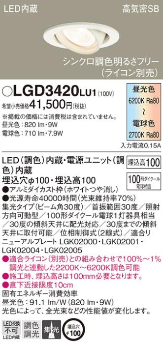 パナソニック  ダウンライトLGD3420LU1 (100形)(調色)集光(電気工事必要)Pana･･･
