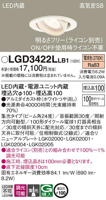 パナソニック ダウンライト LGD3422LLB1(LED) (100形)集光(電球色)(電気工事必要)Panasonic 商品画像1：日昭電気