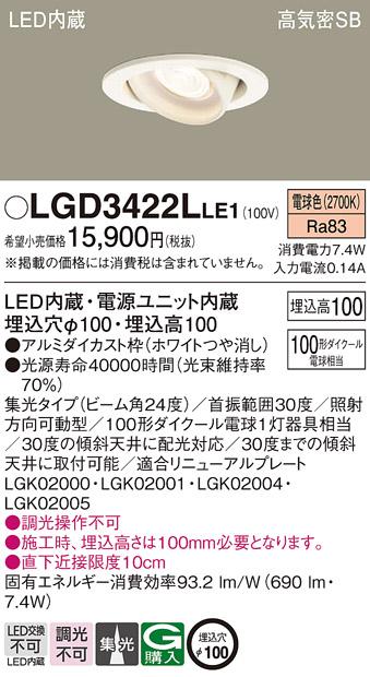 パナソニック  ダウンライトLGD3422LLE1 (100形)集光(電球色)(電気工事必要)P･･･
