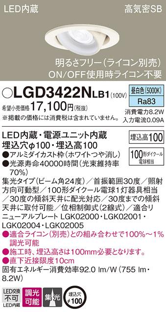 パナソニック ダウンライト LGD3422NLB1(LED) (100形)集光(昼白色)(電気工事必要)Panasonic 商品画像1：日昭電気
