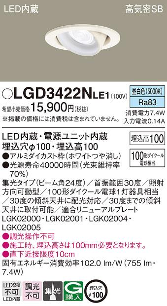 パナソニック  ダウンライトLGD3422NLE1 (100形)集光(昼白色)(電気工事必要)P･･･