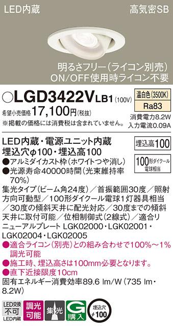 パナソニック ダウンライト LGD3422VLB1(LED) (100形)集光(温白色)(電気工事･･･
