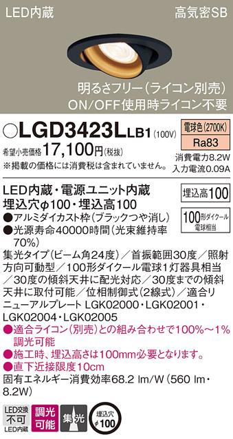 パナソニック ダウンライト LGD3423LLB1(LED) (100形)集光(電球色)(電気工事必要)Panasonic 商品画像1：日昭電気
