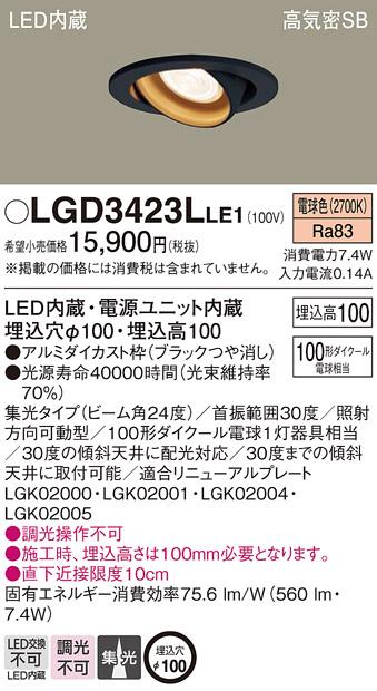 パナソニック  ダウンライトLGD3423LLE1 (100形)集光(電球色)(電気工事必要)Panasonic 商品画像1：日昭電気