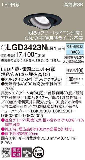 パナソニック ダウンライト LGD3423NLB1(LED) (100形)集光(昼白色)(電気工事必要)Panasonic 商品画像1：日昭電気