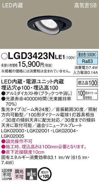 パナソニック  ダウンライトLGD3423NLE1 (100形)集光(昼白色)(電気工事必要)P･･･