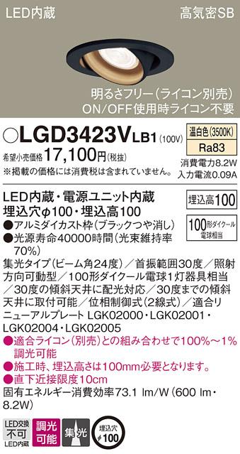 パナソニック ダウンライト LGD3423VLB1(LED) (100形)集光(温白色)(電気工事必要)Panasonic 商品画像1：日昭電気