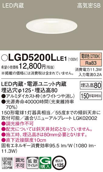 パナソニック  ダウンライトLGD5200LLE1 (150形)拡散(電球色)(電気工事必要)Panasonic 商品画像1：日昭電気