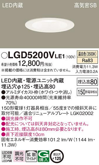 パナソニック  ダウンライトLGD5200VLE1 (150形)拡散(温白色)(電気工事必要)Panasonic 商品画像1：日昭電気
