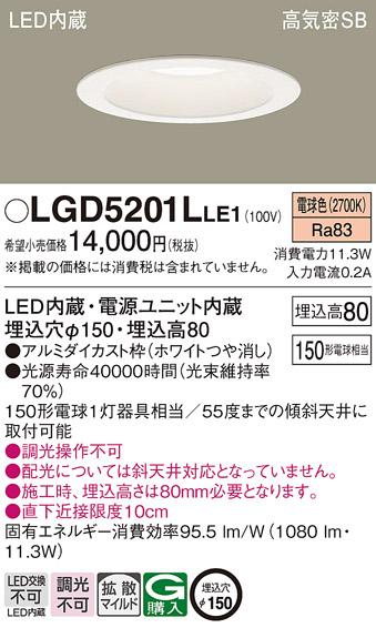 パナソニック  ダウンライトLGD5201LLE1 (150形)拡散(電球色)(電気工事必要)P･･･