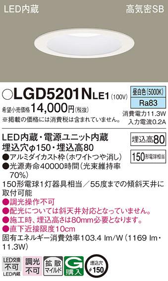 パナソニック  ダウンライトLGD5201NLE1 (150形)拡散(昼白色)(電気工事必要)Panasonic 商品画像1：日昭電気