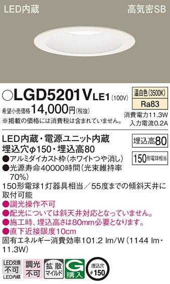 パナソニック  ダウンライトLGD5201VLE1 (150形)拡散(温白色)(電気工事必要)P･･･