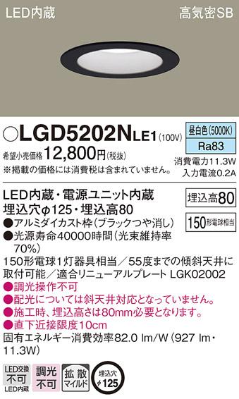 パナソニック  ダウンライトLGD5202NLE1 (150形)拡散(昼白色)(電気工事必要)P･･･