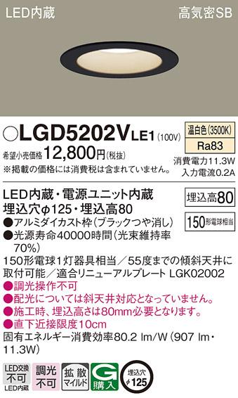パナソニック  ダウンライトLGD5202VLE1 (150形)拡散(温白色)(電気工事必要)Panasonic 商品画像1：日昭電気