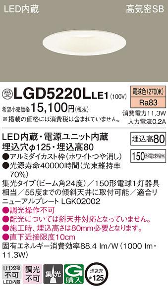 パナソニック  ダウンライトLGD5220LLE1 (150形)集光(電球色)(電気工事必要)Panasonic 商品画像1：日昭電気