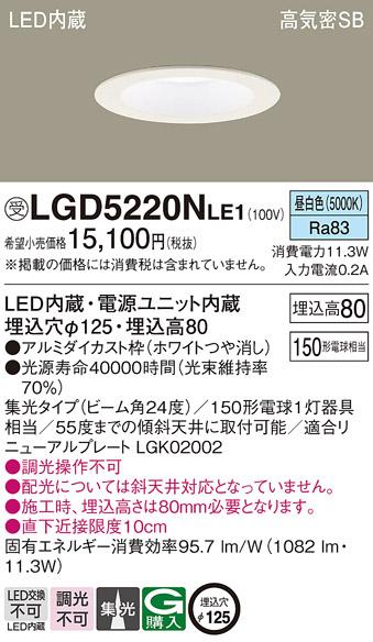 パナソニック  ダウンライトLGD5220NLE1 (150形)集光(昼白色)(電気工事必要)Panasonic 商品画像1：日昭電気