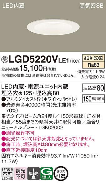 パナソニック  ダウンライトLGD5220VLE1 (150形)集光(温白色)(電気工事必要)P･･･