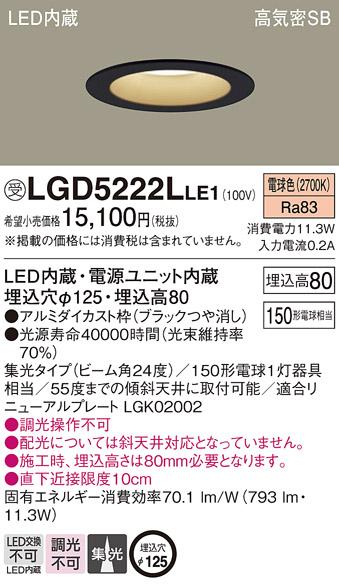 パナソニック  ダウンライトLGD5222LLE1 (150形)集光(電球色)(電気工事必要)Panasonic 商品画像1：日昭電気