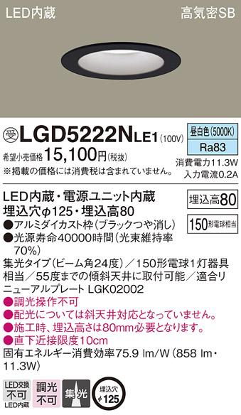 パナソニック  ダウンライトLGD5222NLE1 (150形)集光(昼白色)(電気工事必要)Panasonic 商品画像1：日昭電気
