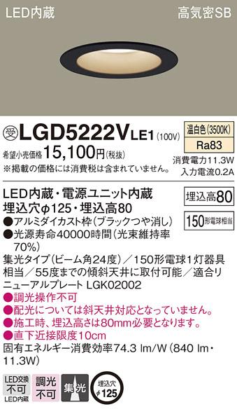 パナソニック  ダウンライトLGD5222VLE1 (150形)集光(温白色)(電気工事必要)Panasonic 商品画像1：日昭電気