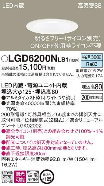 パナソニック  ダウンライトLGD6200NLB1 (200形)拡散(昼白色)調光(電気工事必･･･