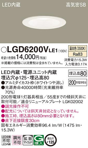 パナソニック  ダウンライトLGD6200VLE1 (200形)拡散(温白色)(電気工事必要)P･･･