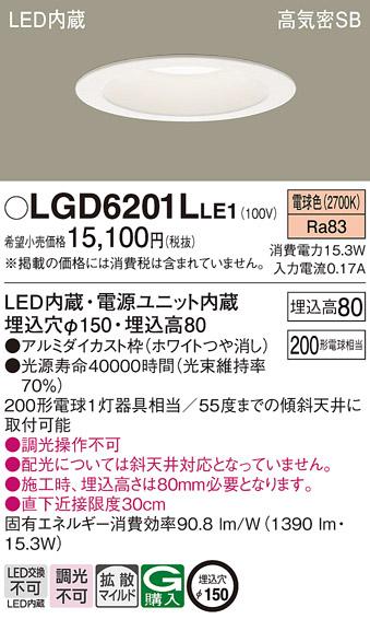 パナソニック  ダウンライトLGD6201LLE1 (200形)拡散(電球色)(電気工事必要)P･･･