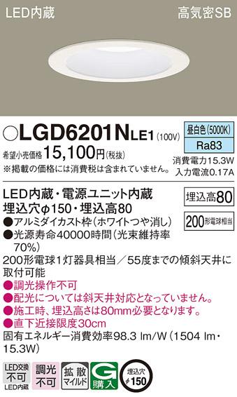 パナソニック  ダウンライトLGD6201NLE1 (200形)拡散(昼白色)(電気工事必要)P･･･