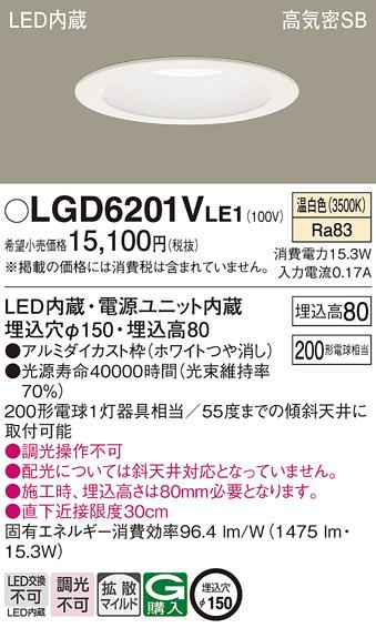 パナソニック  ダウンライトLGD6201VLE1 (200形)拡散(温白色)(電気工事必要)P･･･