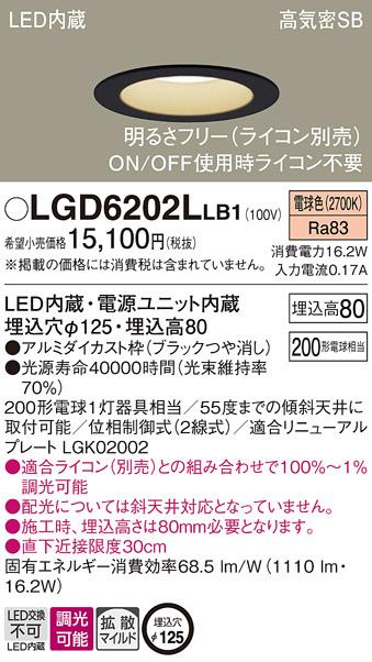 パナソニック  ダウンライトLGD6202LLB1 (200形)拡散(電球色)調光(電気工事必･･･