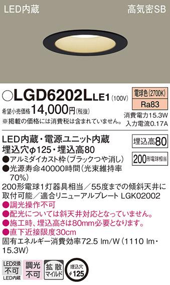 パナソニック  ダウンライトLGD6202LLE1 (200形)拡散(電球色)(電気工事必要)Panasonic 商品画像1：日昭電気