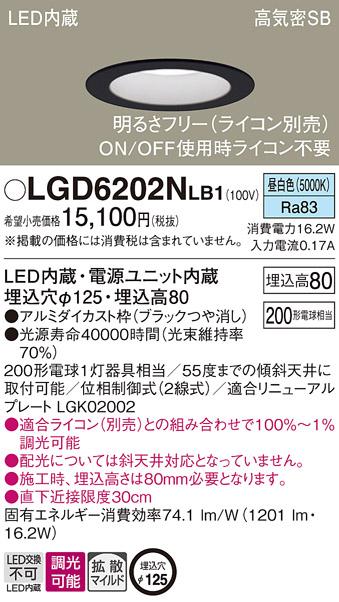 パナソニック  ダウンライトLGD6202NLB1 (200形)拡散(昼白色)調光(電気工事必･･･