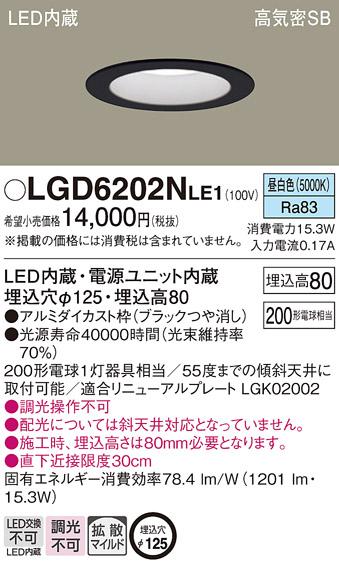 パナソニック  ダウンライトLGD6202NLE1 (200形)拡散(昼白色)(電気工事必要)P･･･