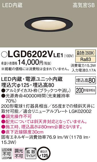 パナソニック  ダウンライトLGD6202VLE1 (200形)拡散(温白色)(電気工事必要)P･･･