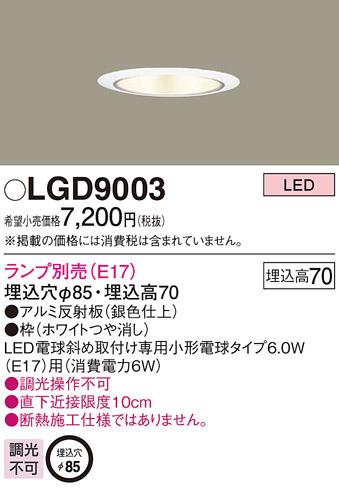 パナソニック  ダウンライトLGD9003 (電球別売E17)(電気工事必要)Panasonic 商品画像1：日昭電気