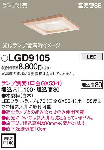 パナソニック ダウンライト LGD9105 （ランプ別売GX53）(電気工事必要)Panasonic 商品画像1：日昭電気