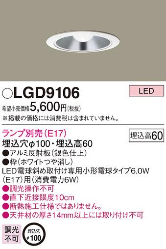 パナソニック  ダウンライトLGD9106 (電球別売E17)(電気工事必要)Panasonic