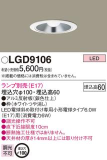 パナソニック ダウンライトLGD9106 (電球別売E17)(電気工事必要