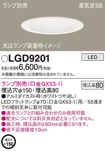 パナソニック ダウンライト LGD9201 （ランプ別売GX53）(電気工事必要)Panasonic 商品画像1：日昭電気