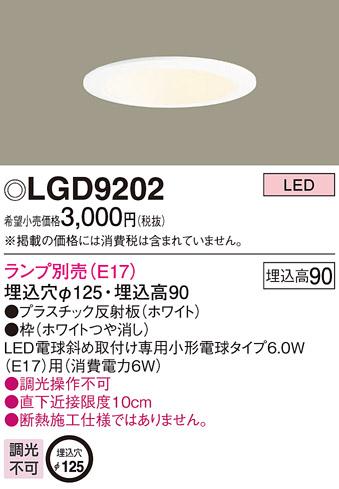 パナソニック  ダウンライトLGD9202 (電球別売E17)(電気工事必要)Panasonic