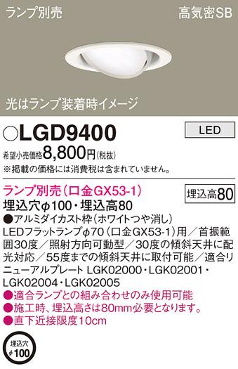パナソニック ダウンライト LGD9400 （ランプ別売GX53）(電気工事必要)Panasonic 商品画像1：日昭電気