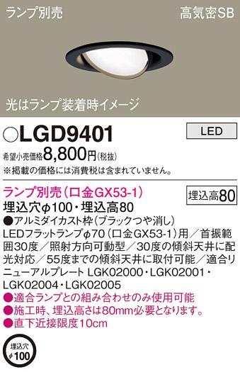 パナソニック ダウンライト LGD9401 （ランプ別売GX53）(電気工事必要)Panasonic 商品画像1：日昭電気