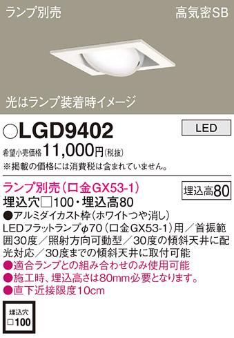 パナソニック ダウンライト LGD9402 （ランプ別売GX53）(電気工事必要)Panasonic 商品画像1：日昭電気
