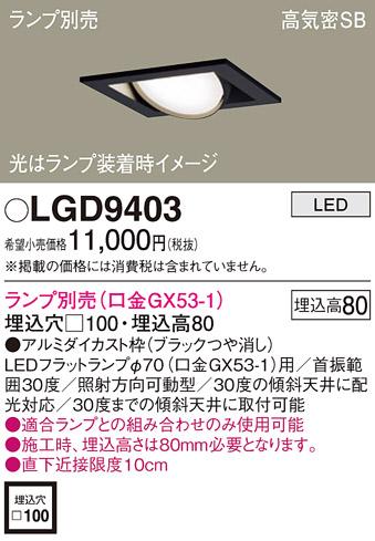 パナソニック ダウンライト LGD9403 （ランプ別売GX53）(電気工事必要)Panasonic 商品画像1：日昭電気