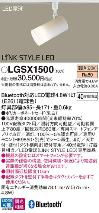 パナソニック  (ダクト用)スポットライトLGSX1500LDA5Ｘ１ LINK STYLE LED Pa･･･