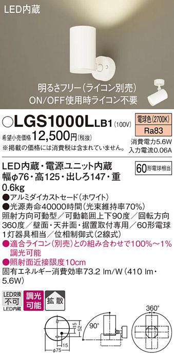 パナソニック  (直付)スポットライトLGS1000LLB1 (60形×1)拡散(電球色)(電気･･･