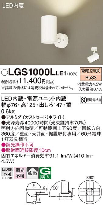 パナソニック  (直付)スポットライトLGS1000LLE1 (60形×1)拡散(電球色)(電気･･･