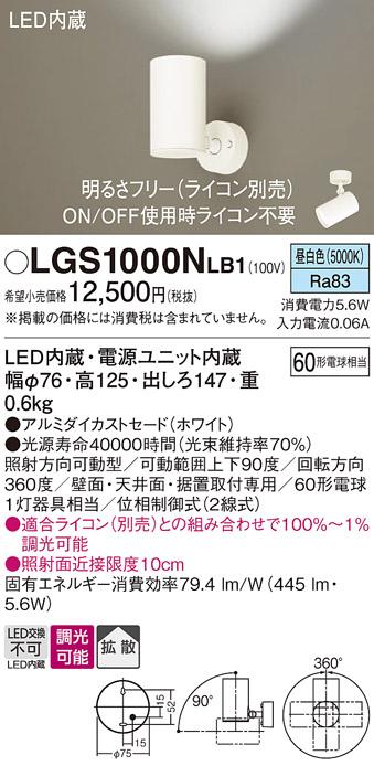 パナソニック  (直付)スポットライトLGS1000NLB1 (60形×1)拡散(昼白色)(電気･･･